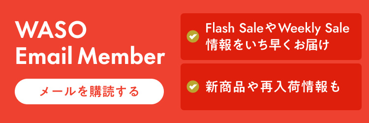 メール登録はこちらから！メール購読者限定プロモやsale情報を毎週お届け中