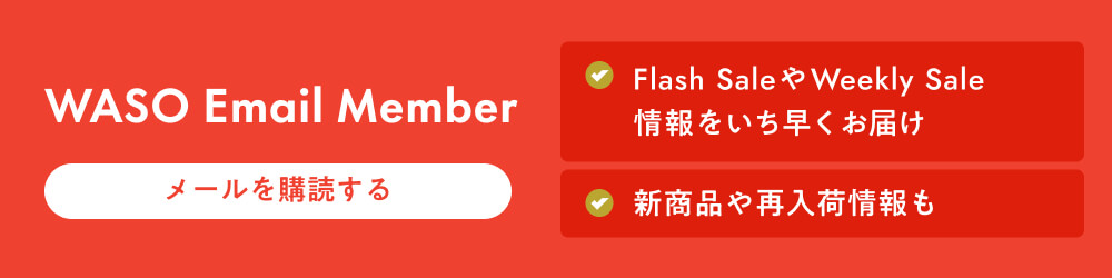 メール登録はこちらから！メール購読者限定プロモやsale情報を毎週お届け中