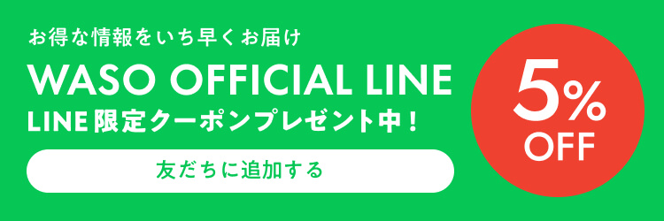 友だち追加はこちらから！LINE限定クーポンプレゼント中